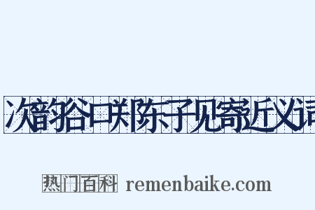 次韵谷口郑东子见寄近义词是什么意思的图片